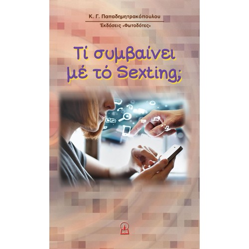 ΤΙ ΣΥΜΒΑΙΝΕΙ ΜΕ ΤΟ SEXTING;
